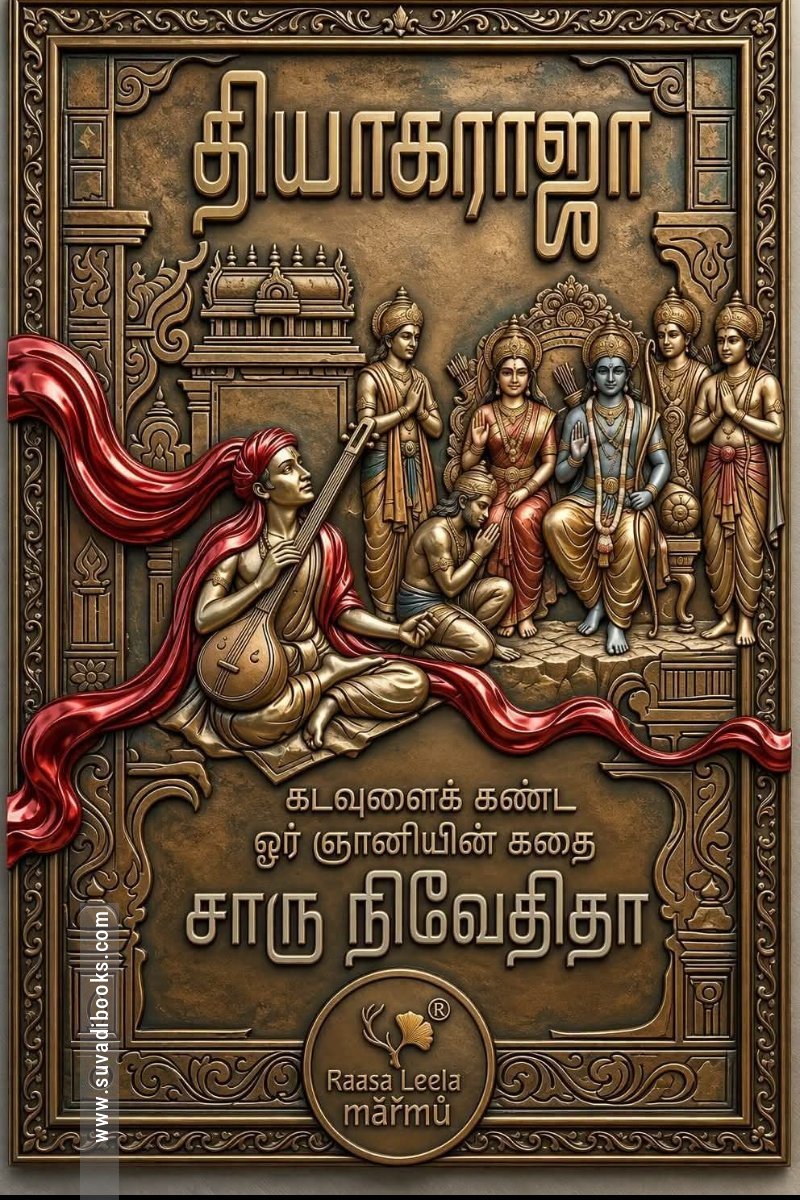 தியாகராஜா