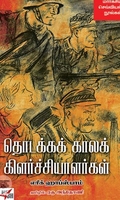 [:en]தொடக்கக் காலக் கிளர்ச்சியாளர்கள்[:ta]தொடக்கக் காலக் கிளர்ச்சியாளர்கள்[:]