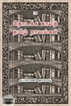 தொடக்க காலத் தமிழ் நாவல்கள் (ஆதி பதிப்பகம்)