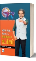 தொடங்கு... தொடர்... தொடுவாய் உச்சம்