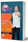 தொடங்கு... தொடர்... தொடுவாய் உச்சம்