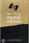 [:en]தொடர்பியல், சமூகம், வாழ்க்கை[:ta]தொடர்பியல், சமூகம், வாழ்க்கை[:]