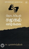[:en]தொடர்பியல், சமூகம், வாழ்க்கை[:ta]தொடர்பியல், சமூகம், வாழ்க்கை[:]