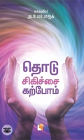 தொடு சிகிச்சை கற்போம்
