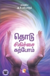 தொடு சிகிச்சை கற்போம்