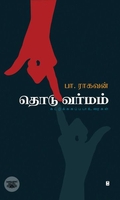 தொடுவர்மம்