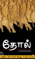 [:ta]தோல்[:en]தோல்[:]