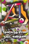 தொலைந்து போன நடைவண்டிகள்