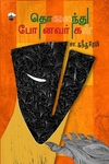 தொலைந்து போனவர்கள் (காலச்சுவடு)