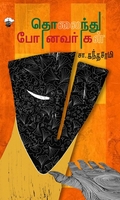 தொலைந்து போனவர்கள் (காலச்சுவடு)