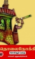 தொலைநோக்கி சொல்லும் கதை