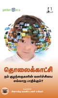[:en]தொலைக்காட்சி நம் குழந்தைகளின் வளர்ச்சியை எவ்வாறு பாதிக்கும்?[:ta]தொலைக்காட்சி நம் குழந்தைகளின் வளர்ச்சியை எவ்வாறு பாதிக்கும்?[:]