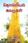 தொல்லியல் சுவடுகள்