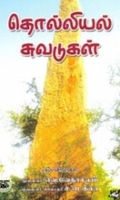 தொல்லியல் சுவடுகள்