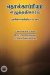 தொல்காப்பியம் எழுத்ததிகாரம்