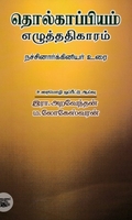 தொல்காப்பியம் எழுத்ததிகாரம்