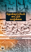 தொல்காப்பியம் காட்டும் வாழ்க்கை