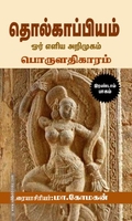 தொல்காப்பியம்: ஓர் எளிய அறிமுகம் (இரண்டாம் பாகம்)