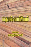 தொல்காப்பியம் (ரிதம் புக்ஸ்)