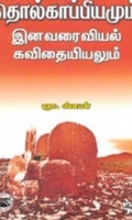 தொல்காப்பியமும் இனவரைவியல் கவிதையியலும்
