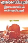 தொல்காப்பியமும் இனவரைவியல் கவிதையியலும்