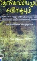 தொல்காப்பியமும் கவிதையும்