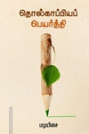 தொல்காப்பியப் பெயர்த்தி
