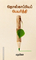 தொல்காப்பியப் பெயர்த்தி