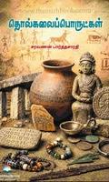 தொல்கலைப்பொருட்கள்