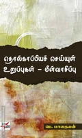 தொல்காப்பியச் செய்யுள் உறுப்புகள் - மீள்வாசிப்பு