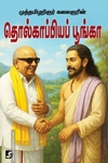 தொல்காப்பியப் பூங்கா