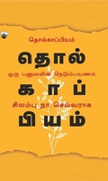 தொல்காப்பியம் ஓரு பனுவலின் நெடும்பயணம்