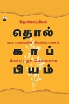 தொல்காப்பியம் ஓரு பனுவலின் நெடும்பயணம்