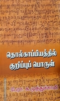 தொல்காப்பியத்தில் குறிப்புப் பொருள்