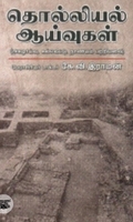 தொல்லியல் ஆய்வுகள்