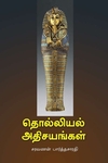 தொல்லியல் அதிசயங்கள்