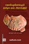 தொல்பழங்காலமும் தமிழக நகர அரசுகளும்
