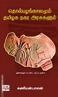 தொல்பழங்காலமும் தமிழக நகர அரசுகளும்