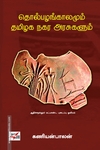 தொல்பழங்காலமும் தமிழக நகர அரசுகளும்