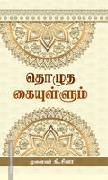 தொழுத கையுள்ளும்