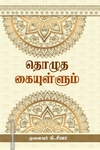 தொழுத கையுள்ளும்
