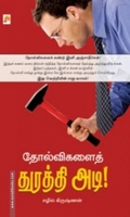 தோல்விகளைத் துரத்தி அடி!