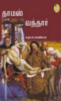தாமஸ் வந்தார்
