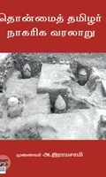 [:ta]தொன்மைத் தமிழர் நாகரிக வரலாறு[:en]தொன்மைத் தமிழர் நாகரிக வரலாறு[:]