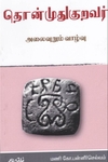 தொன்முதுகுறவர்