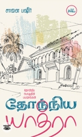 தோந்நிய யாத்ரா: தோன்றிய பொழுதின் பயணங்கள்