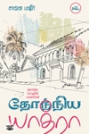 தோந்நிய யாத்ரா: தோன்றிய பொழுதின் பயணங்கள்