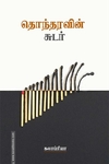 தொந்தரவின் சுடர்