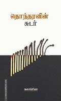 தொந்தரவின் சுடர்