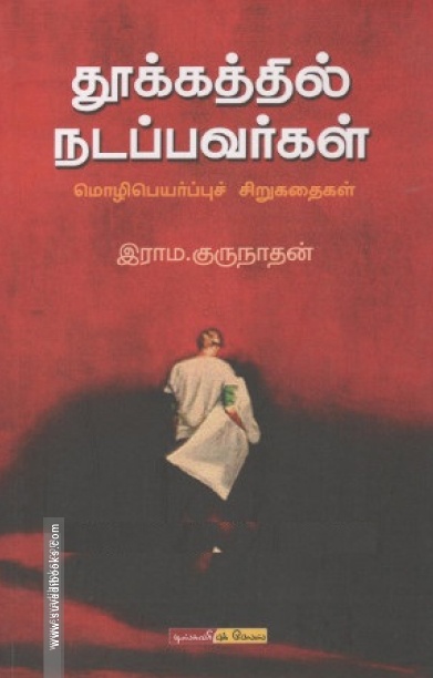 தூக்கத்தில் நடப்பவர்கள்